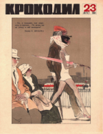 Обложка для Крокодил, 1968 , № 23.pdf